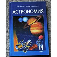 Астрономия 11 класс