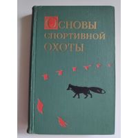 Основы спортивной охоты (охотминимум)