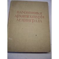 Книга 1958 памятники архитектуры Ленинграда