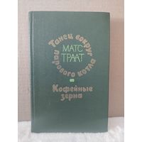 Матс Траат. Танец вокруг парового котла. Кофейные зерна. 1978г.