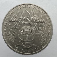 1 Рубль "Гагарин" 1981 г.