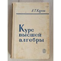 Книга ,,Курс высшей алгебры'' А. Г. Курош 1971 г.