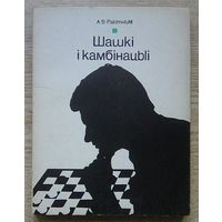 А. Ракітніцкі "Шашкі і камбінацыі". На беларускай мове