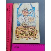 Книга 1988 г. Приключения капитана Врунгеля