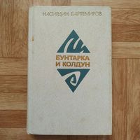 РАСПРОДАЖА!!! Насирдин Байтемиров - Бунтарка и колдун