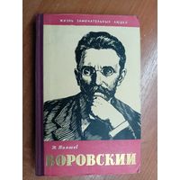 Николай Пияшев "Воровский" из серии "Жизнь замечательных людей. ЖЗЛ"