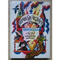 Приключения Пиноккьо. Сказки итальянских писателей