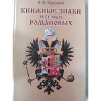 В.В.Худолей "Книжные знаки и семья Романовых"