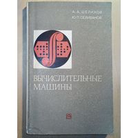 Вычислительные машины. 1978 г Справочник. Шелихов, Селиванов, ред. Пржиялковский