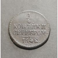 1/4 копейки серебром 1842 года СМ