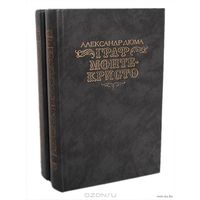 Александр Дюма  "Граф Монте-Кристо"  (в 2-х томах)