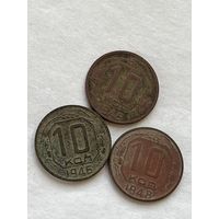 10 копеек 1949,46,48