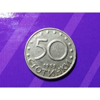 50 стотинок 1999 г