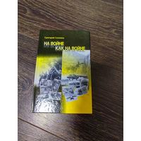 Распродажа книг с 1 рубля. Книга "На войне как на войне" 2005 года - Григорий Солонец