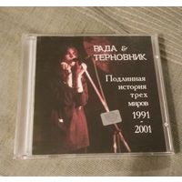 CD Рада и Терновник Подлинная история трёх миров 1991-2001