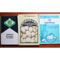 КАртофель и овощные культуры на грядке. 3 книги.