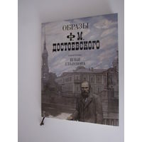 Образы Ф.М. Достоевского в иллюстрациях Ильи Глазунова