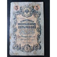 5 рублей 1909 года Коншин - Сафонов, ГУ 816609. #0012