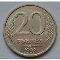 20 рублей 1992 г. ЛМД.