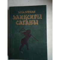 Элексиры сатаны.  ночные рассказы