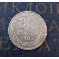 50 копеек 1987 СССР #05