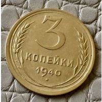 3 копейки 1940 года.