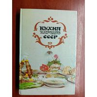 "Кухня народов СССР" издание третье, исправленное