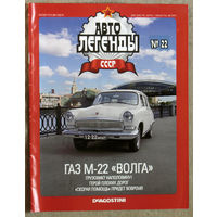 Автолегенды СССР журнал номер 22 ГАЗ М-22 Волга