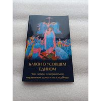 Канон о усопшем. Чин литии, совершаемый мирянином дома и на кладбище. Удобный формат. Мягкая обложка, 32 страницы