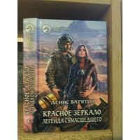 Ватутин Д. "Красное Зеркало: Легенда сумасшедшего" Серия "Фантастичераский боевик"