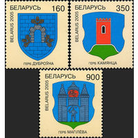 Гербы городов Беларусь 2005 год (599-601) серия из 3-х марок