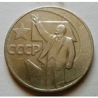 1 рубль 1967 (50 лет Советской власти)