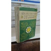 Лекарственные растения и их применение. 1976 г.