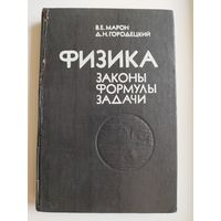 Физика. Законы, формулы, задачи