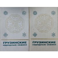 "Грузинские народные сказки" 2 тома (комплект) серия "Сказки и мифы народов Востока"