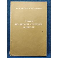 Уроки по легкой атлетике в школе