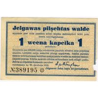 1 копейка 1915 года, Елгава / Митава  (состояние пресс но досадная утрата на фото)