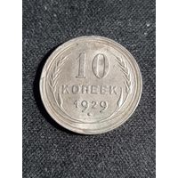 СССР 10 копеек 1929
