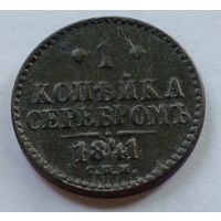 Россия. 1 копейка серебром  1841 года. (2)