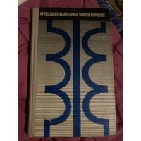 Фронтальные лабораторные занятия по физике. 1969 год