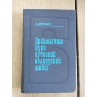 Практычны курс сучаснай Беларускай мовы\037