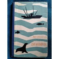 Абу Сарсенбаев. Сын капитана. 1963 год