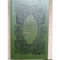 Валентин Пикуль. Миниатюры. Исторические новеллы. Алма-ата мектеп 1989. 464с.