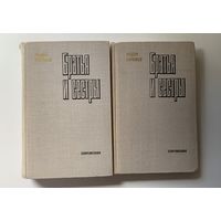 Федор Абрамов "Братья и сестры" 2 книги 1980 г.
