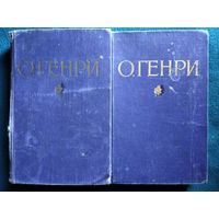 О Генри. Избранные произведения в 2 томах. 1954 год