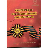 Набор разменных монет Банка России 2010 СПМД "65 лет Победы" (6 шт.+ знак 65 лет Победы в ВОВ) Буклет