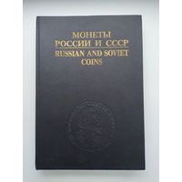 Рылов И.И., Соболин В.И. Монеты России и СССР. Каталог.