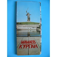Комплект, Мамаев Курган; 1981 (24 шт., 9*21см)*