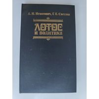 А. Н. Игнатович, Г. Е. Светлов. Лотос и политика: необуддийские движения в общественной жизни Японии.