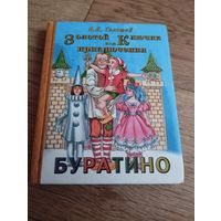 Буратино